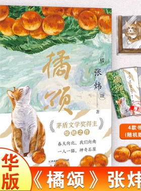 橘颂 茅盾文学奖得主张炜著 讲述一个奔赴自然与春天的故事 一个神奇迷人的探险故事儿童文学阅读书籍青少年成长励志读物新华正版