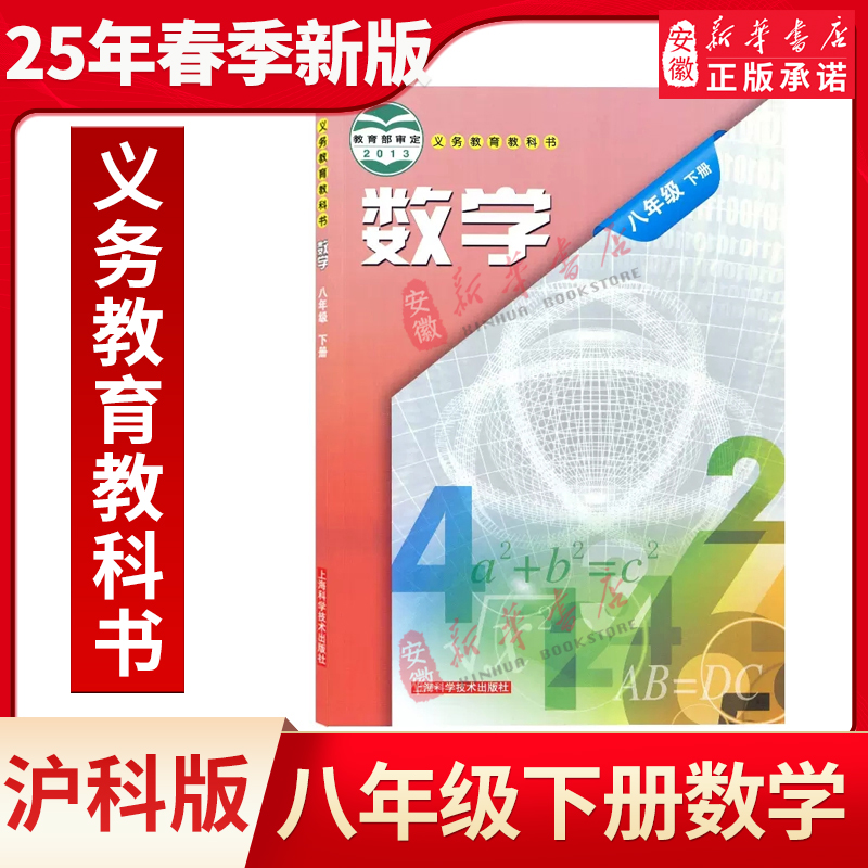 八年级下册数学书沪科版教材教科书八年级下册数学课本沪科版上海科学技术出版初中初二2下册数学8八下数学书沪科版