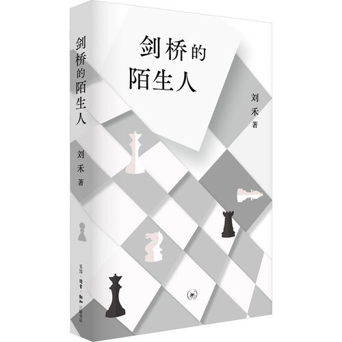 正版图书剑桥的陌生人刘禾