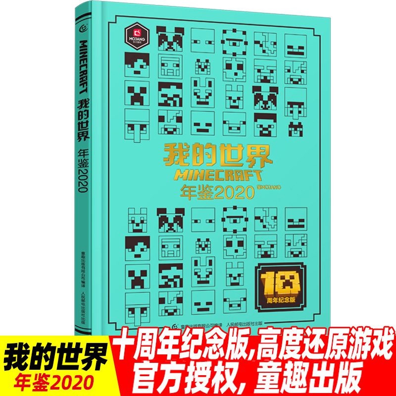 Minecraft十周年纪念，玩家珍藏