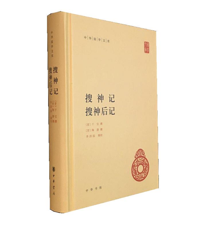 搜神记 搜神后记--中华国学文库（精）（简体横排）