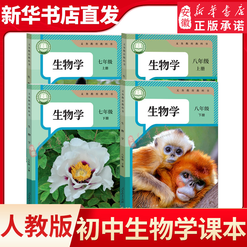 初中生物全套课本人教版教材78七八年级上下册课本全套书人教版教科书新华正版初一二年级上册下册生物人教版全套课本