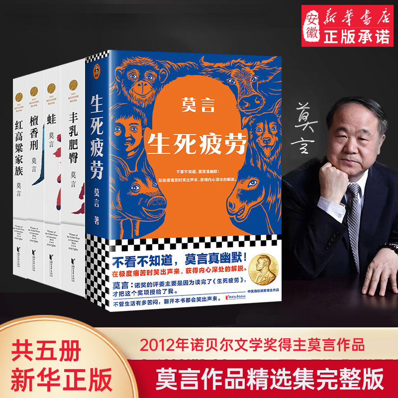 【新华书店】莫言的书 诺   作品精选全集5册完整版 中短篇小说 蛙+檀香刑+丰乳肥臀+生死疲劳+红高粱家族现当代文学图书籍 莫言