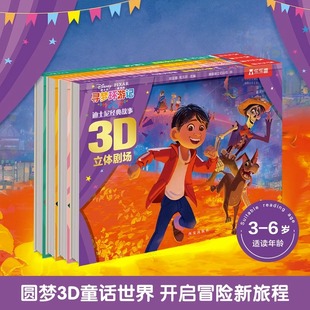 乐乐趣 迪士尼经典故事3D立体剧场 第三辑 -寻梦环游记 小美人鱼 玩具总动员4 花木兰 3-12岁以上幼儿园小学生一年级课外阅读读物