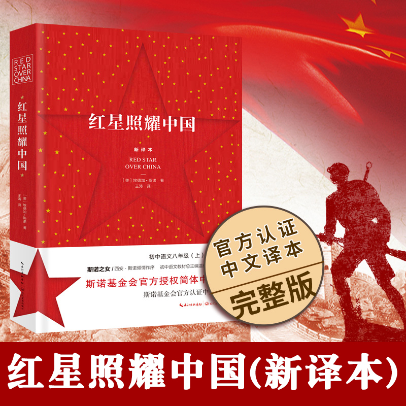 红星照耀中国 初中语文配套阅读 完整版初中生八年级上人教版西行漫记斯诺原版初中语文教材 阅读青少年版无删减全译本文学小说