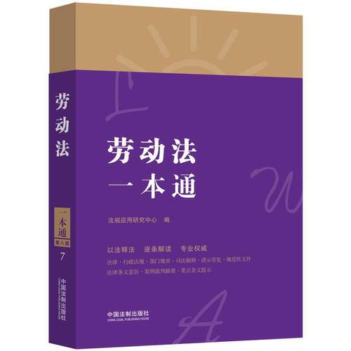 2021正版 劳动法一本通 （第八版） 劳动法  劳动纠纷劳动争议典型性案例 法律法规法条行政法规司法解释 安徽新华书店专营