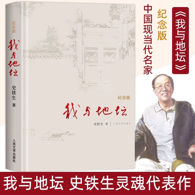 【新华书店正版】我与地坛(纪念版)(精) 史铁生著 我与地坛 初中生阅读 现当代文学书籍畅销书排行榜人民文学出版社