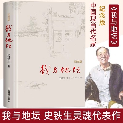 【新华书店正版】我与地坛(纪念版)(精) 史铁生著 我与地坛 初中生阅读 现当代文学书籍畅销书排行榜人民文学出版社