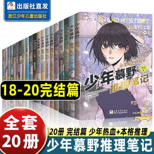 少年慕野推理笔记全套1-20册徐然著9-12岁小学生三四五六年级儿童课外阅读书籍读物牧野1819侦探悬疑推理冒险小说浙江少年儿童出版