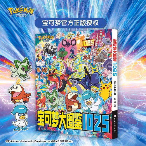 宝可梦大图鉴1025简体中文版宝可梦官方正版授权 宝可梦全公开 宝可梦漫画书信息全收录 正版图鉴  北京科学技术