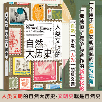 人类文明的自然大历史+我们从哪里来 史前环境与中华文明的起源 马克伯特尼斯著  通俗易懂自然史文明史生态学 大众科普读物