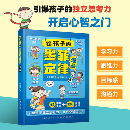 抖音同款】给孩子的墨菲定律漫画儿童漫画书 青少年版正版书原著漫画版认知版小学生阅读课外书少年读爱读的看的默墨莫非全套