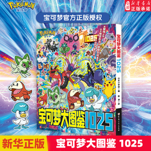 宝可梦图鉴书大全 1025 简体中文版 宝可梦官方图鉴正版授权 1000+宝可梦全公开 宝可梦信息全收录 儿童动漫 安徽新华书店正版书籍