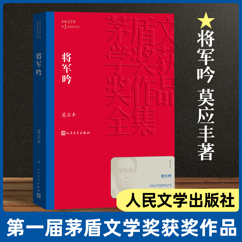将军吟 茅盾文学奖获奖作品 直面上世纪十年浩劫的长篇小说 生动人物群像塑造再现一个时代的精神生活畅销书排行榜 人民文学出版社