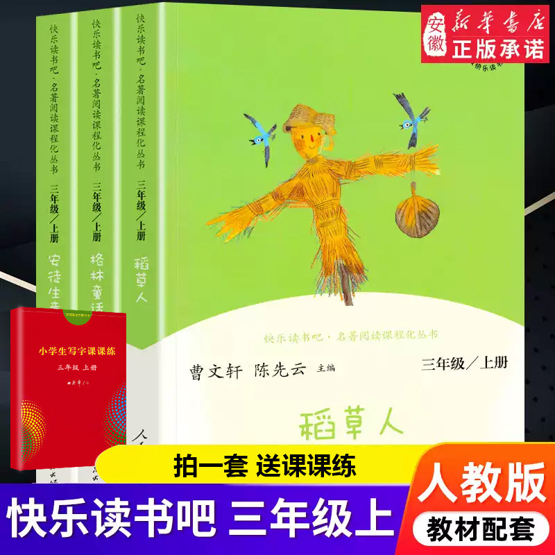 快乐读书吧三年级上下3册全套 安徒生童话格林童话故事全集稻草人书叶圣陶正版经典必儿童文学小学生阅读的课外书籍人民教育出版社高性价比高么？