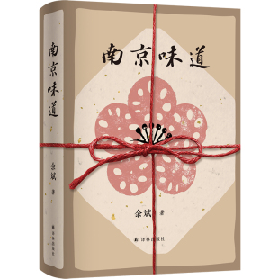 烤鸭 汤 一代人 舌尖传记 南京味道描摹金陵名馔 一座城 世界美食家大奖图书 味觉回忆 鸭血 南京味道 市井风味盐水鸭 余斌著