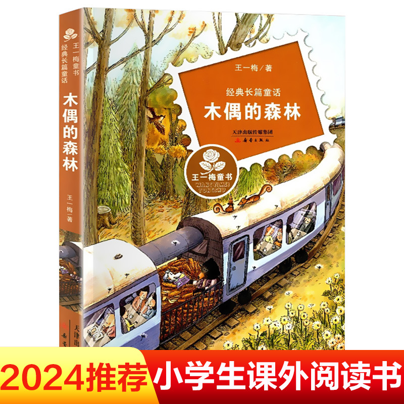 正版 木偶的森林 王一梅 儿童6-9-12周岁小学生一二三四五六年级课外阅读经典儿童文学故事老师班主任寒暑假 新华书店书籍