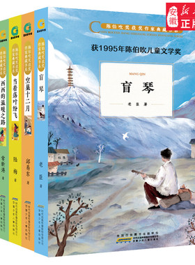 陈伯吹奖获奖作家典藏书 5册套装 陈伯吹奖获奖作家典藏书系 盲琴 西西的温暖之路 布若坐上公交车走了 当着落叶纷飞 空巢十二月AS