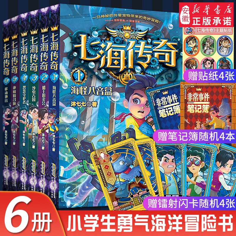 七海传奇全6册郭妮3-6-9岁儿童海洋主题科幻冒险益智互动的少年科幻校园故事三四五六年级小学生 课外阅读书籍儿童文学推理小说