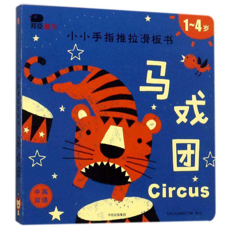 戏团小小手指推拉滑板书 北京小红花图书工作室 中信出版