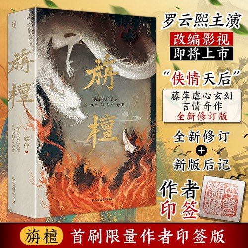 旃檀 藤萍著 玄幻言情小说 同名古装影视剧 青春文学畅销书 青春/都市/言情/轻小说文学