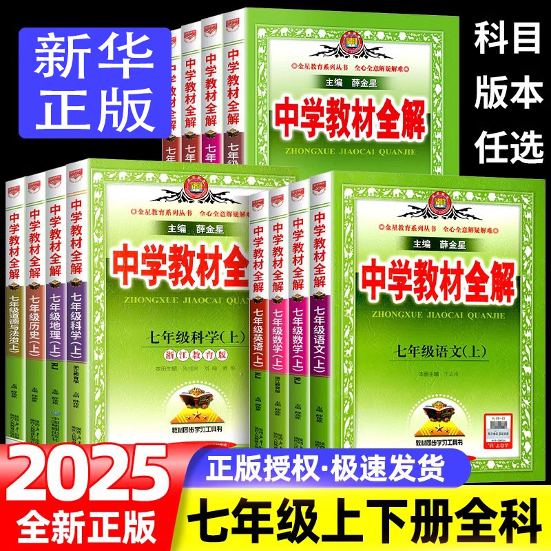 薛金星中学教材全解七年级上下册