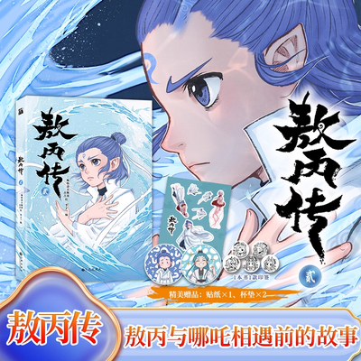 印签版【赠贴纸+杯垫】敖丙传(贰)(漫画)用心描绘一段敖丙与哪吒相遇前的故事 东方奇幻漫画  安徽新华书店正版