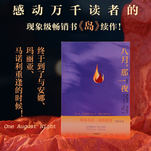 八月，那一夜 重返克里特岛 英国现象级 长篇小说《岛》 续作 生活一再坍塌 却终将重建 维多利亚·希斯洛普 著