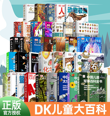 DK儿童百科全书全套任选