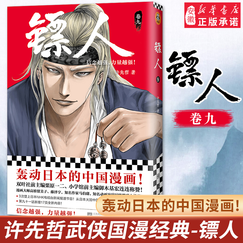 《镖人9》许先哲著 读客漫画 轰书封随机动日本的中国漫画 乘风破浪的姐姐 万茜 向往的生活 张绍刚 彭昱畅 武侠 隋唐 江湖 历史
