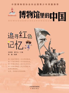 《博物馆里的中国--追寻红色记忆》150余座博物馆，300个历史典故，1500幅文物实拍，从70万年前讲起，荣获中国出版政府奖。