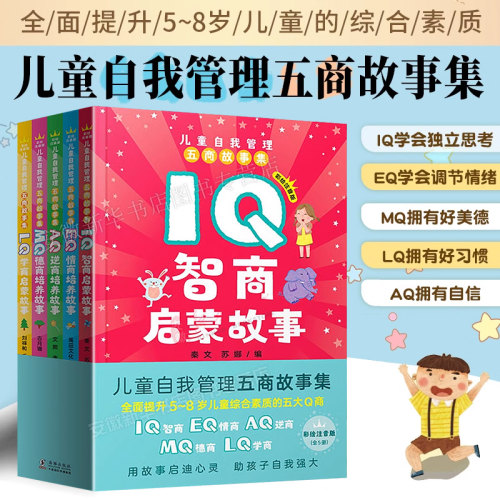 儿童自我管理五商故事集注音版