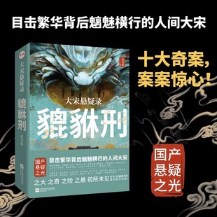 大宋悬疑录 貔貅刑 北宋历史 官方店正版 书坊纵火案等国产猎奇历史悬疑推理小说清明上河图密码 包邮 戏园旱魃案 畅销书籍 签名版