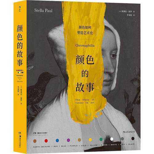 颜色的故事 探索艺术史中的颜色奥秘 艺术作品颜色艺术故事 观看之道 大都会艺术博物馆色彩理论通俗读物书籍 后浪正版