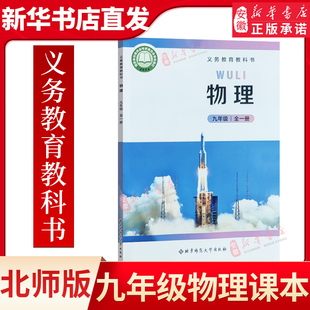 九年级物理全一册教材课本 社初三物理9年级北师大版 2025适用北师大版 九年级全一册物理课本书教材教科书北京师范大学出版