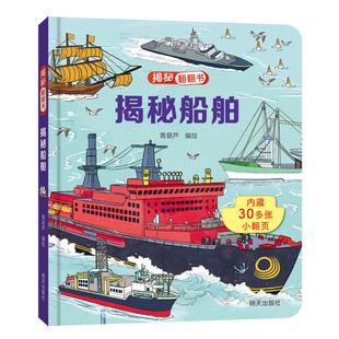 揭秘船舶-揭秘翻翻书