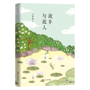 收录42篇感动万千读者 暖心文字 帮你找回久违 故乡与故人 磨铁图书 汪曾祺回忆录 感动和柔软 安徽新华书店 汪曾祺典藏文集