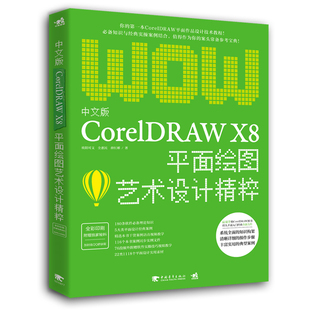 CorelDRAW 中文版 插画基础入门自学photoshop教程书籍ps CDR平面设计包装 cdrx8****应用广告图片设计书籍 X8平面绘图艺术设计精粹