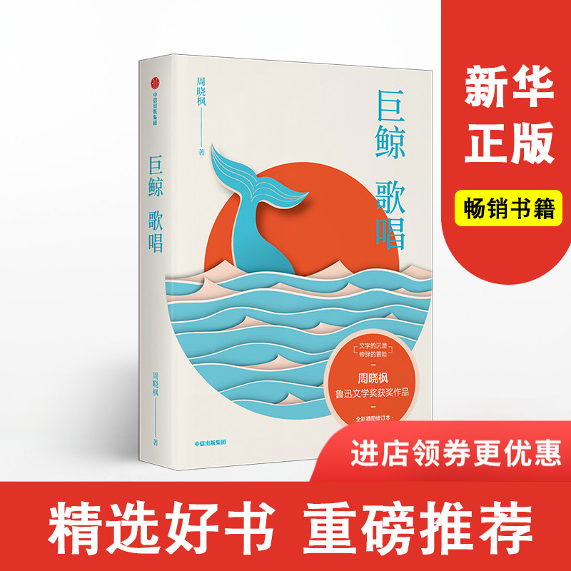 巨鲸歌唱周晓枫著鲁迅文学奖获奖作品经典散文中信出版社图书正版书籍新华书店