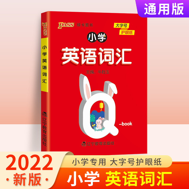 2022新版pass绿卡图书 Q-Book小学英语词汇 通用版同步小学英语通用掌中宝口袋书知识大全 大字号护眼纸