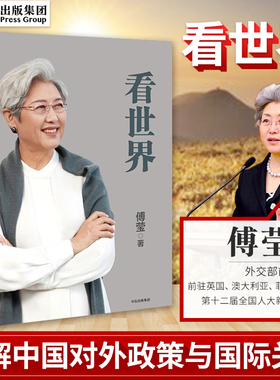 看世界 傅莹著 外交部前副部长 全国人大新闻发言人 国际关系中美关系 帮助读者更好地了解中国的对外政策 新华书店 正版书籍