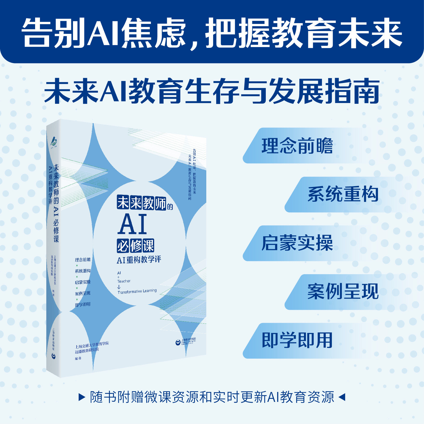 未来教师的AI必修课 AI重构教学评 未来AI教育生存与发展指南随书附赠微课资源实时更新AI教育资源 上海教育出版社,书籍/杂志/报纸,其他,淘宝优惠券,粉丝福利购,淘宝优惠卷