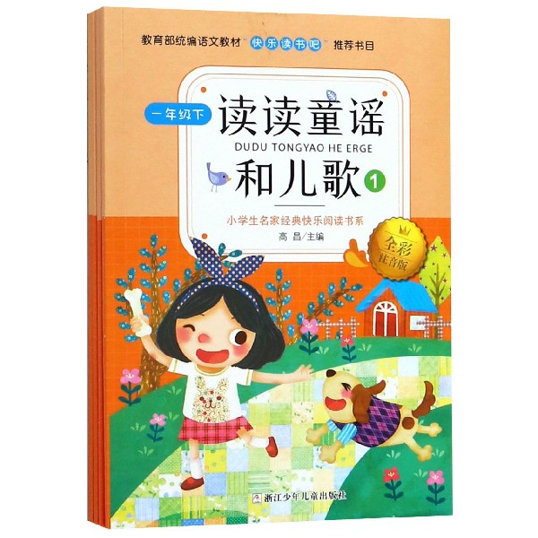 安徽新华读读童谣和儿歌(1下全彩注音版共4册)/小学生名家经典快怎么看?