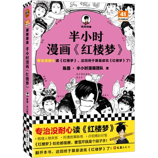 【赠闪卡】半小时漫画红楼梦2册 陈磊·半小时漫画团队著二混子曰混知 半小时漫画中国史西游记四大名著小学生版儿童历史漫画书籍