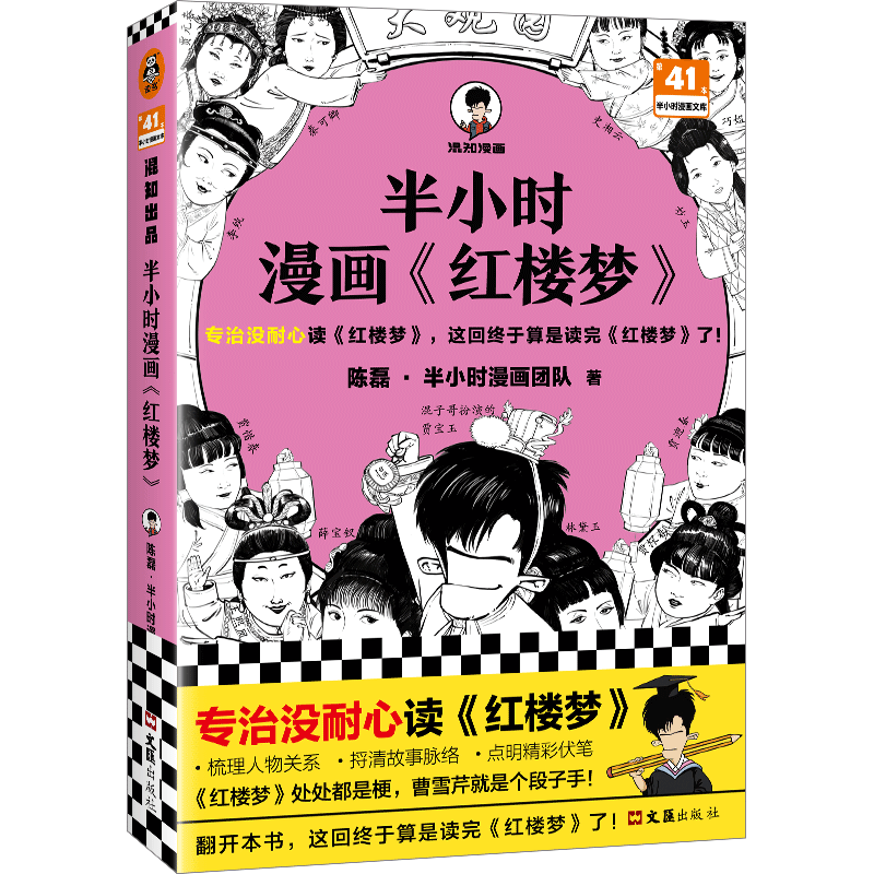 半小时漫画红楼梦陈磊漫画团队著