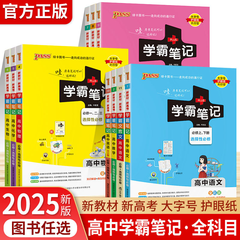 2025学霸笔记高中数学物理历史化学生物语文英语地理政治全套高一教辅资料高考新教材衡水重点中学状元手写笔记高二高三复习辅导书