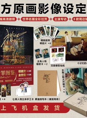 【赠檀健次沈翊 金世佳杜城镭射卡】猎罪图鉴书 官方原画影像设定集 官方授权影视PB设定集 200幅剧照8款周边 柠萌影视 预售飞机盒