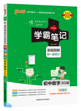 初中数学BS版-学霸笔记哇,原来笔记可以这样记2BPASS全彩版