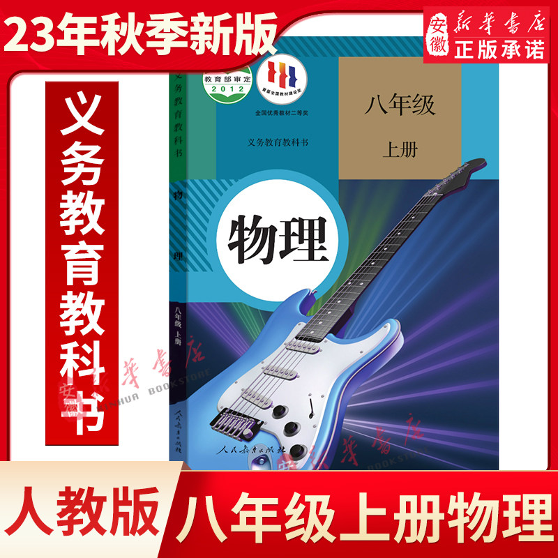 【新华书店直发】八年级上册 物理书初二上册课本人教版教材教科书人民教育出版社8年级物理上册义务教育教科书怎么看?