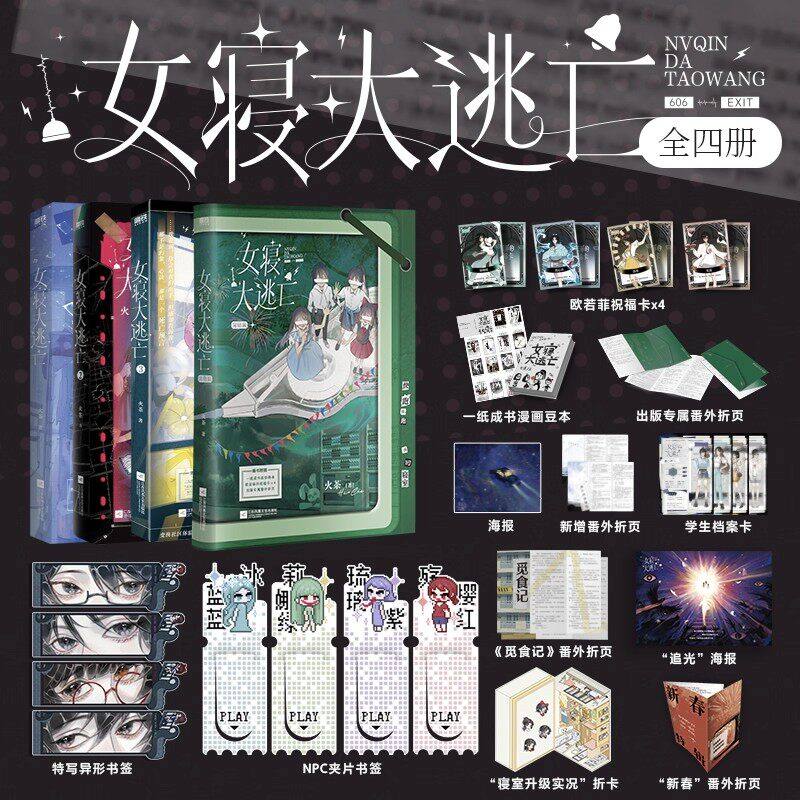 女寝大逃亡1+2+3+4 新锐青春作者火茶无限流代表作品女性群像寝室合作打怪惊险逃生新增番外折页海上生存游记畅销实体书青春文学,书籍/杂志/报纸,青春/都市/言情/轻小说,淘宝优惠券,粉丝福利购,淘宝优惠卷